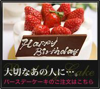大切なあの人に…バースデーケーキのご注文はこちら