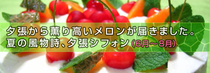 初夏を感じるさくらんぼと夕張メロンのケーキ