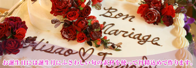 ウェディングケーキ、その他記念日用ケーキのご注文
