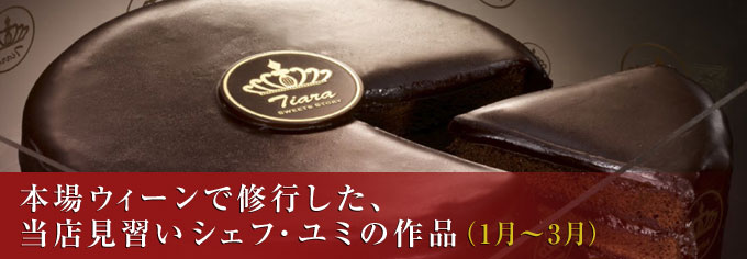 若手パティシエ・ユミの本場ウィーン仕込みのザッハートルテ