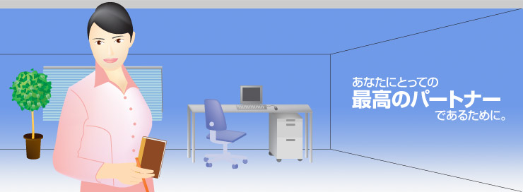 あなたにとっての最高のパートナーであるために。